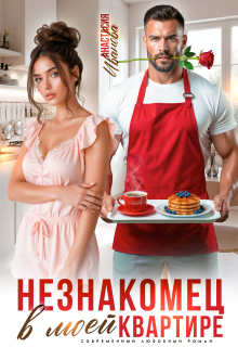 Незнакомец в моей квартире / Анастасия Иванoва