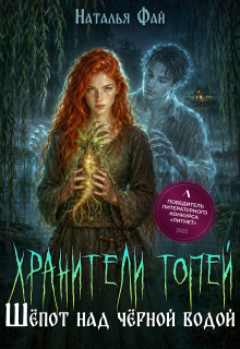 Хранители Топей. Шёпот над чёрной водой / Наталья Фай