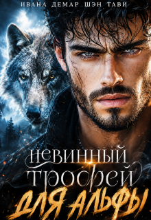 Невинный трофей для альфы / Катарина Бовино