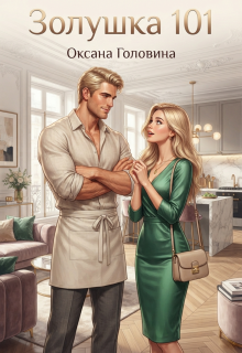 Золушка 101 / Оксана Головина