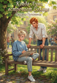 Когда Луна встречает Солнце / Оксана Головина