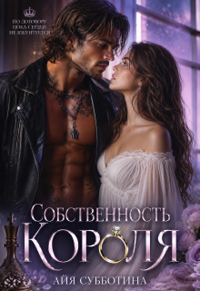 Собственность Короля / Айя Субботина