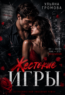 Жестокие игры / Громова Ульяна