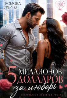 Пять миллионов долларов за любовь. Книга I / Громова Ульяна