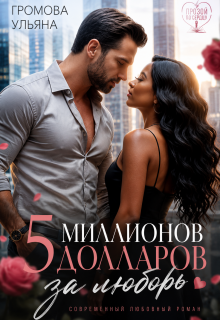 Пять миллионов долларов за любовь. Книга ll / Громова Ульяна