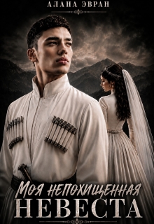 Моя (не) похищенная невеста / Алана Эвран