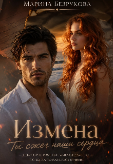 Измена. Ты сжег наши сердца / Марина Безрукова