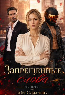 Запрещенные слова. Том первый / Айя Субботина