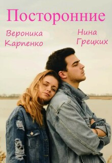 Посторонние / Вероника Карпенко